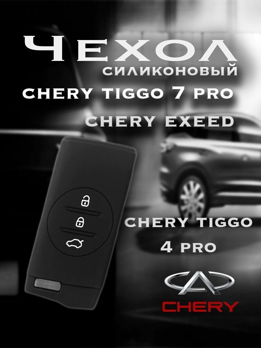 Силиконовый чехол для ключа Chery Tiggo 7/4 PRO Exeed