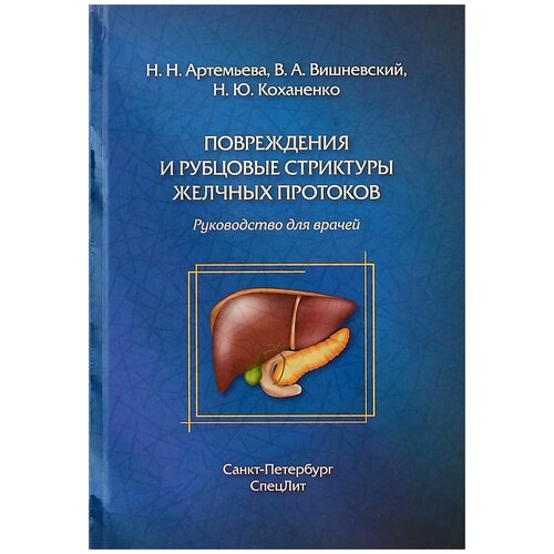 Артемьева Нина Николаевна "Повреждения и рубцовые стриктуры желчных протоков"