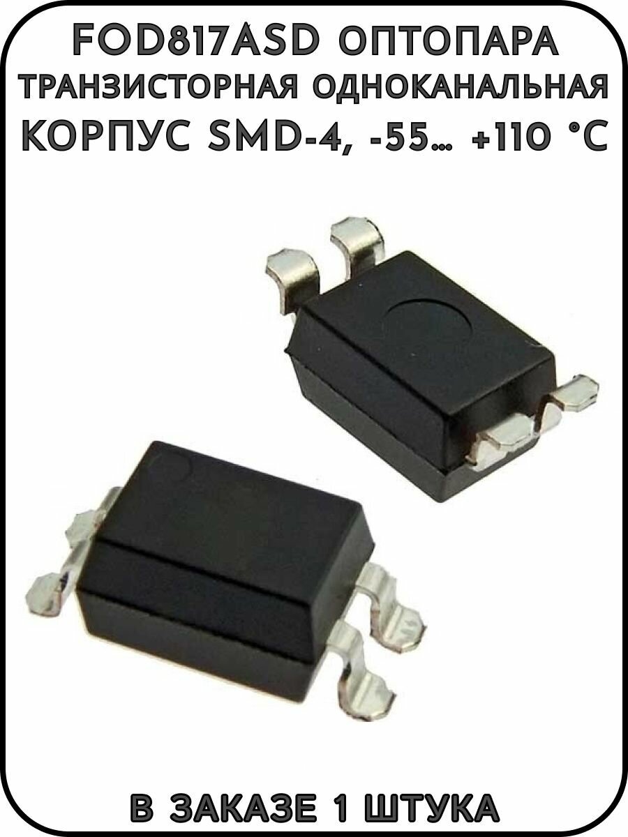 FOD817ASD Оптопара транзисторная одноканальная SMD-4