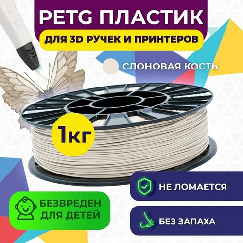 Пластик в катушке Funtastique (PETG,1.75 мм,1 кг) , цвет Слоновая кость, пластик для 3д принтера , картридж , леска , для творчества