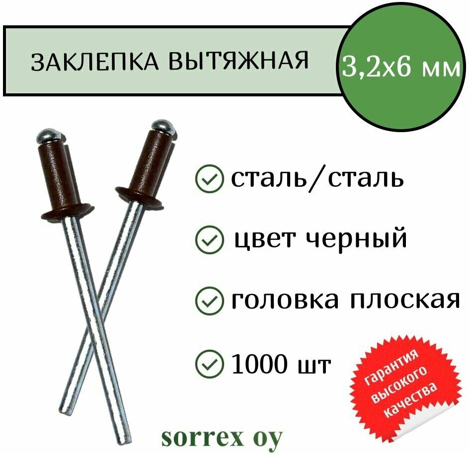 Заклепка вытяжная 3.2х6 RAL 9005 Sorrex OY (1000штук)