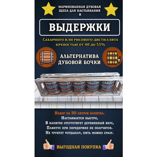 напиток алкогольный косогоров самогон 2 пшеничный беларусь 0 5 л Маринованная дубовая щепа самогон набор из 5шт