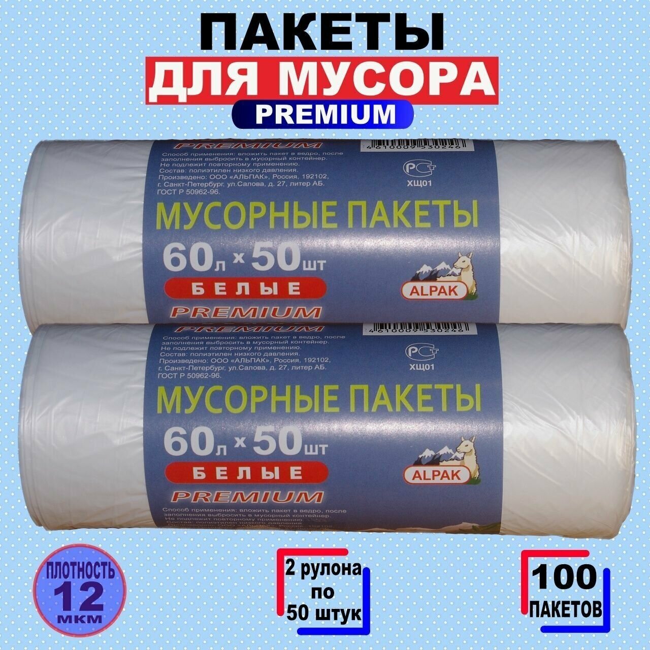 фото Мусорные пакеты "альпак" Premium, 12 мкм, 60л по 50шт, 2 рулона 100 шт, белые