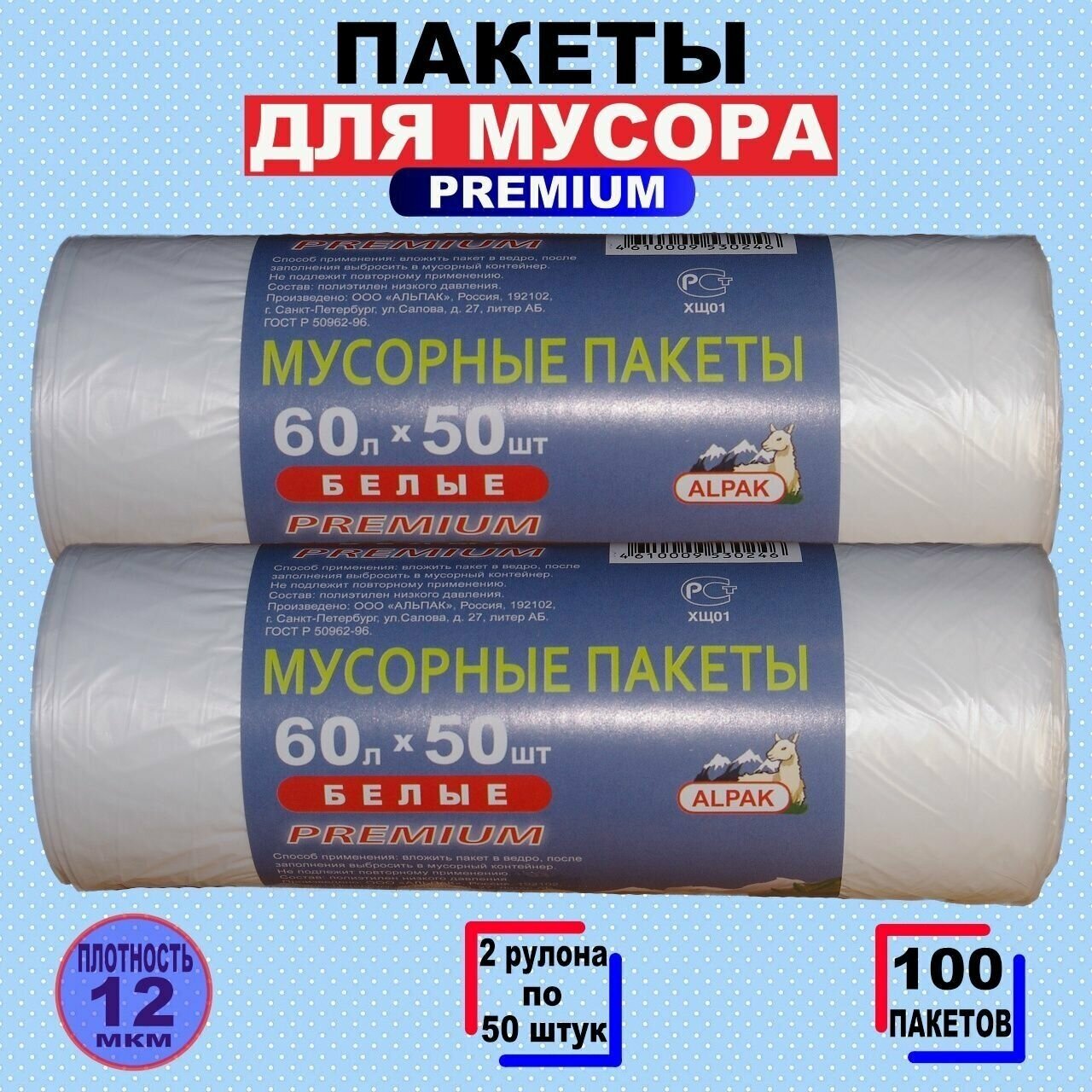 Мусорные пакеты "альпак" Premium, 12 мкм, 60л по 50шт, 2 рулона 100 шт, белые