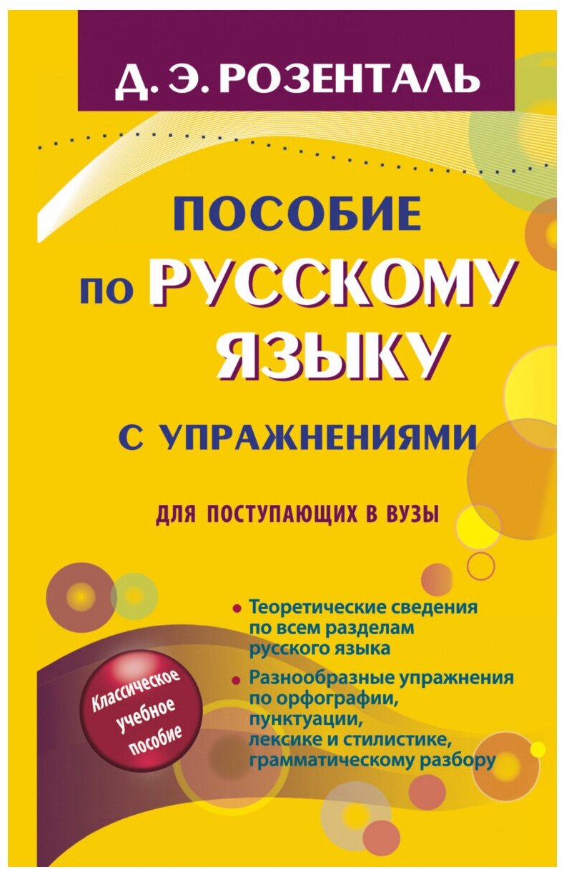 Пособие по русскому языку с упражнениями. Для поступающих в вузы - фото №1