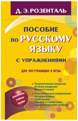 Розенталь Д. "Пособие по русскому языку с упражнениями. Для поступающих в вузы"