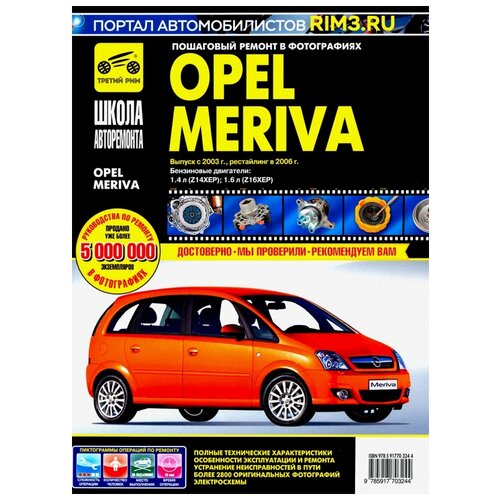 "Школа авторемонта. Пошаговый ремонт в фотографиях Opel Meriva с 2003г., рестайлинг 2006г."