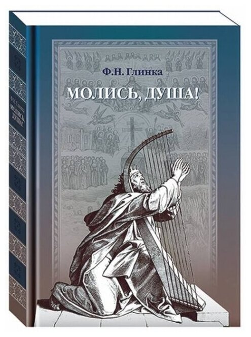 Молись, душа! (Нет автора) - фото №1