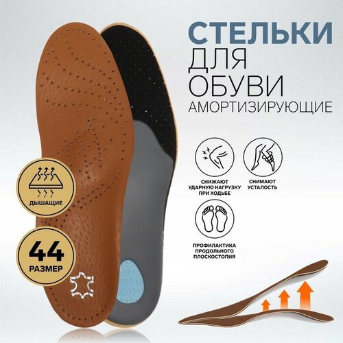 Стельки для обуви, амортизирующие, дышащие, с жёстким супинатором, 44 р-р, пара, цвет коричневый