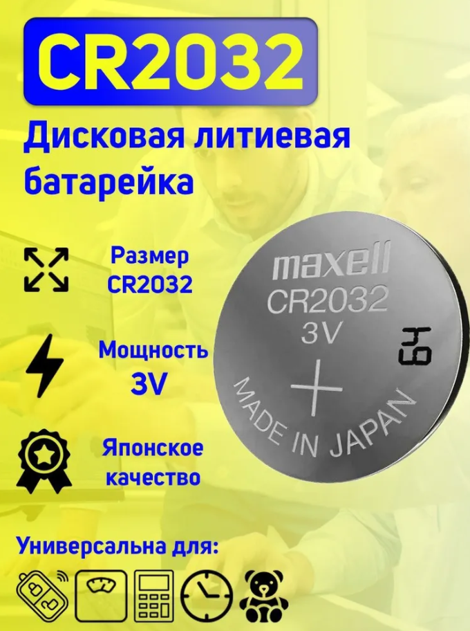 Батарейка дисковая литевая Maxell CR2032 / 2032 3V