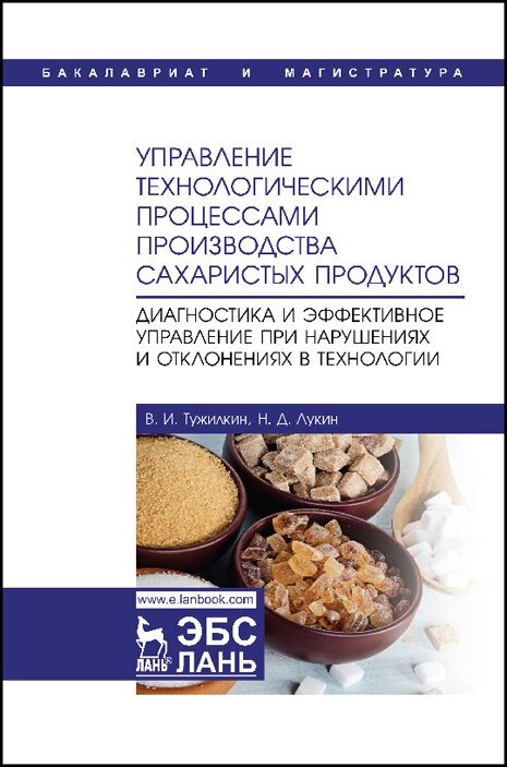Управление технологическими процессами производства сахаристых продуктов. Диагностика - фото №2