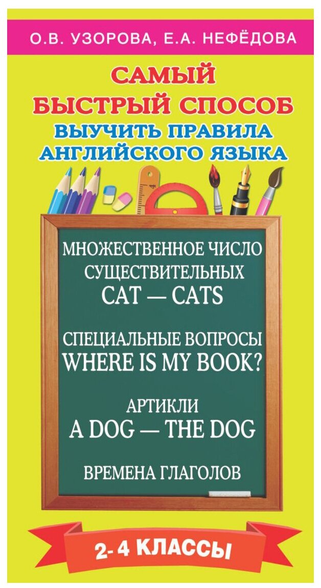 Узорова О.В Нефедова Е.А "Самый быстрый способ выучить правила английского языка. 2-4 классы"