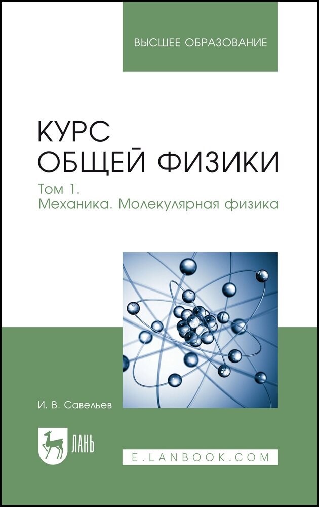 Савельев И. В. "Курс общей физики. В 3 томах. Том 1. Механика. Молекулярная физика"