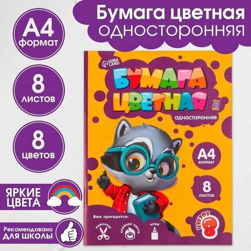 Бумага цветная А4 Енотик 8 листов 8 цветов газетная, односторонняя, плотность листов 45 г/м , плотность обложки 80 г/м .