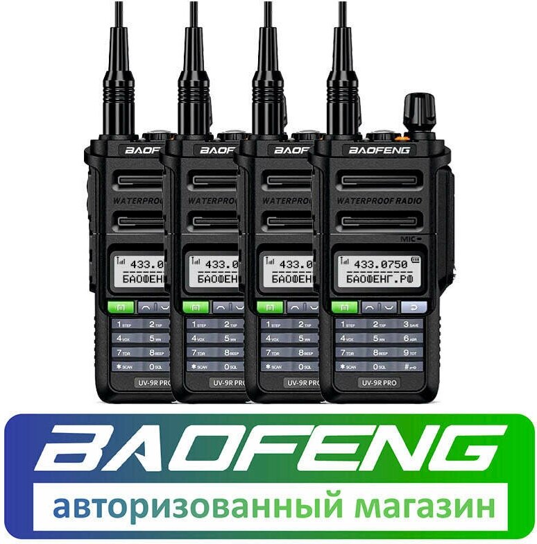 Комплект из 4 раций Baofeng UV-9R Pro