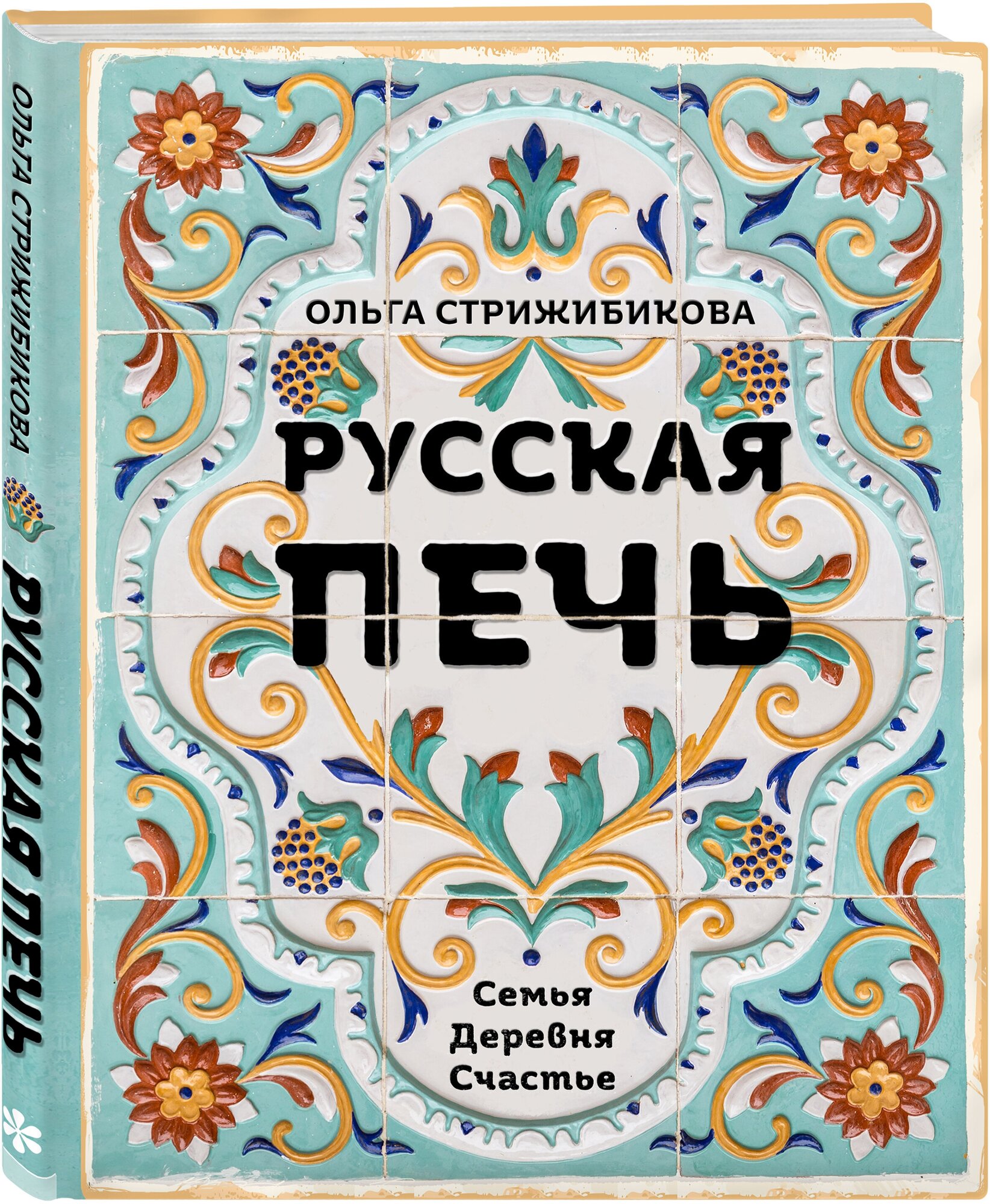 Русская печь. Семья. Деревня. Счастье - фото №1