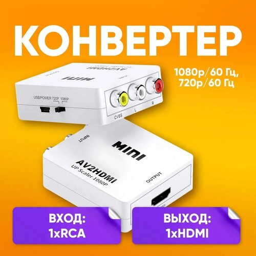 Конвертер AV на HDMI и аудио, AV 2 HDMI для монитора, CVBS, PAL NTSC для монитора, PS3, PC / белый rca av to hdmi compatible converter av cvsb l r video box hd 1080p 60hz av 2 hdmi support ntsc pal output for monitor display