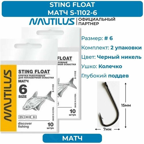 Крючки Nautilus Sting Float Матч S-1102BN № 6 2 упаковки крючки nautilus sting float матч s 1102bn 12 2 упаковки