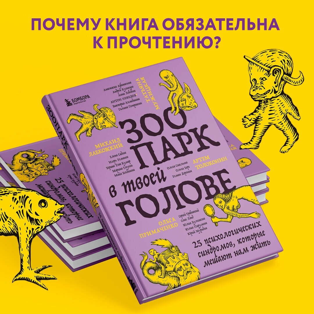 Зоопарк в твоей голове. 25 психологических синдромов, которые мешают нам жить - фото №7