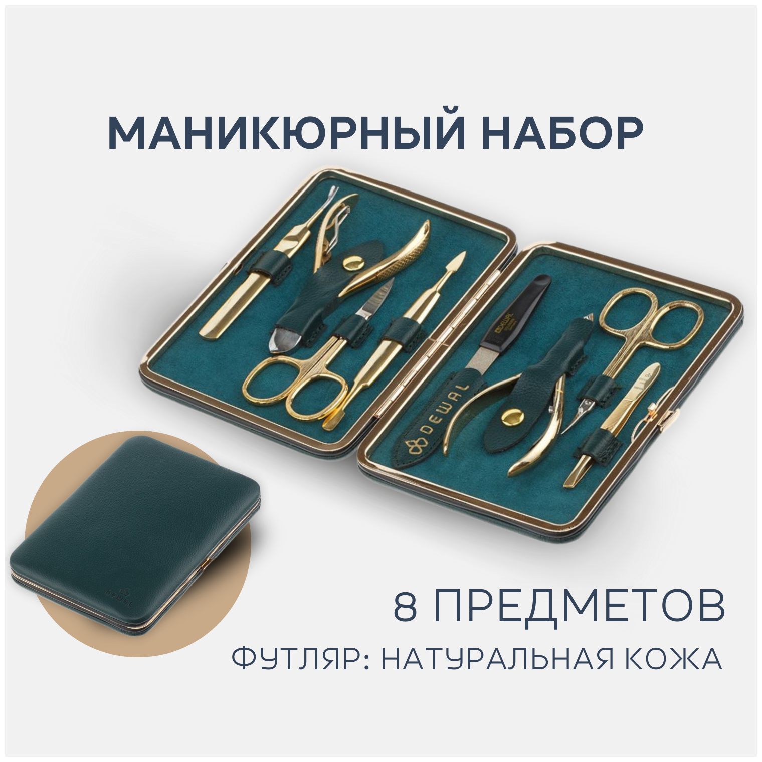 Маникюрный набор Dewal Professional DEWAL 8 предметов, натур. кожа, зеленый