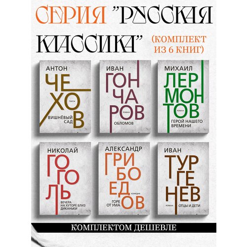 "Русская классика". Тургенев И. С, Лермонтов М. Ю, Гоголь Н. В, Гончаров И. А, Грибоедов А. С, Чехов А. П.(комплект из 6 книг)