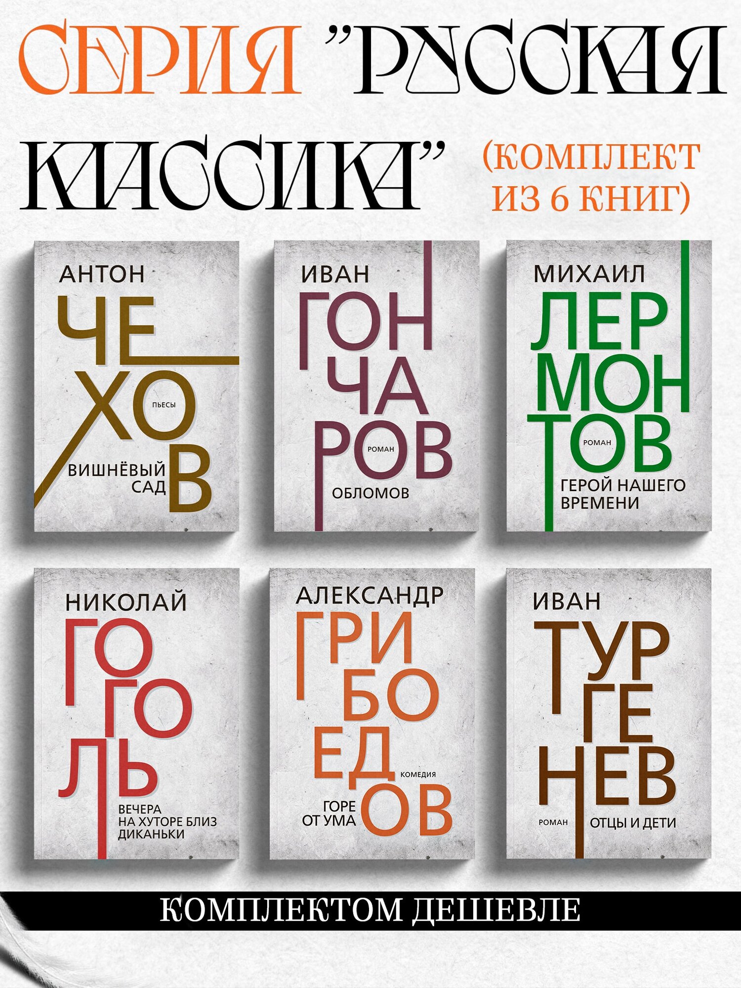 "Русская классика". Тургенев И. С Лермонтов М. Ю Гоголь Н. В Гончаров И. А Грибоедов А. С Чехов А. П.(комплект из 6 книг)