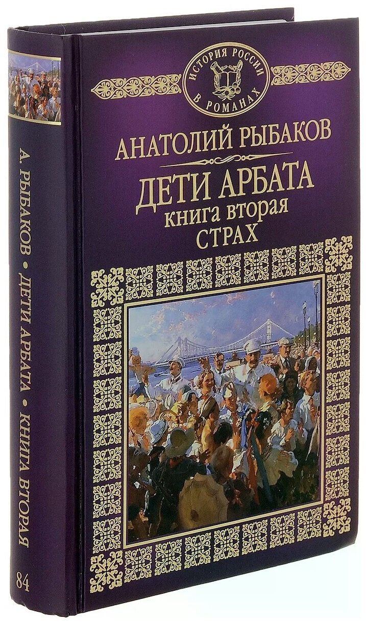 Рыбаков Анатолий Наумович "Дети Арбата. Книга 2. Страх"