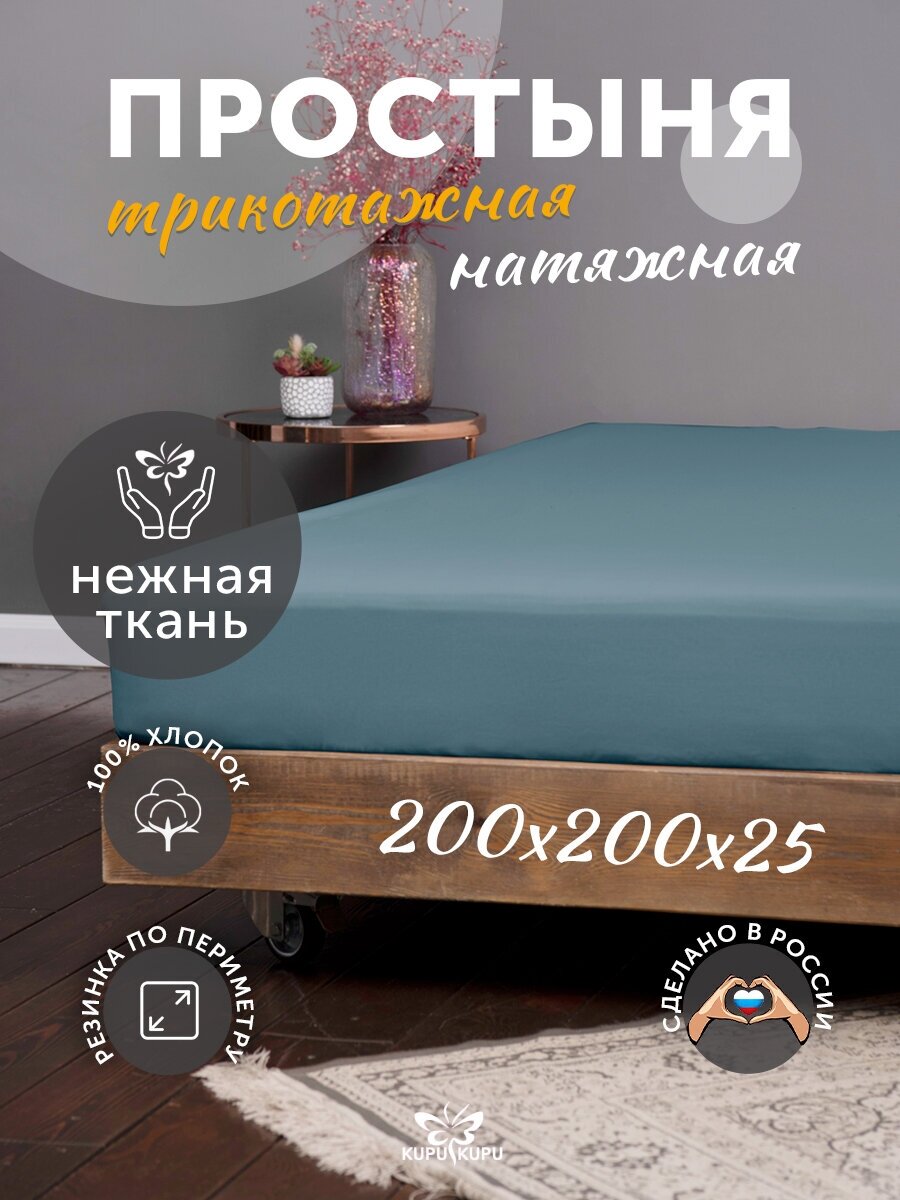 Простыня 200х200х25 трикотажная на резинке
