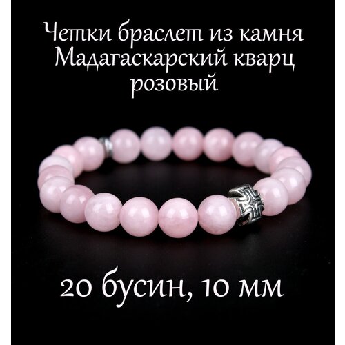 православные четки браслет из камня мадагаскарский розовый кварц диаметр 10 мм 20 бусин Четки Псалом, кварц, размер 18 см, размер M, розовый