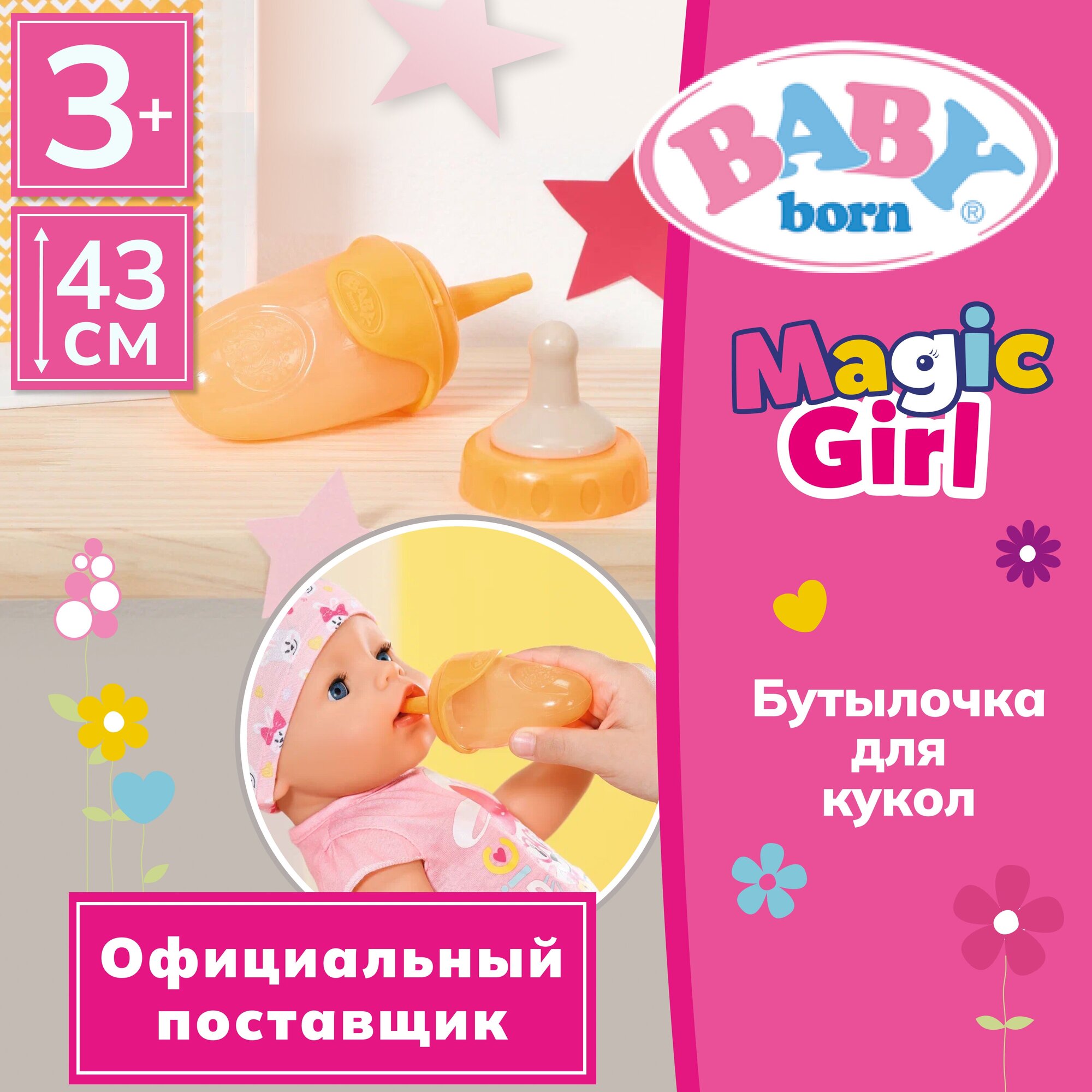 Беби борн. Бутылочка с крышкой для кукол 43 см, в ассортименте BABY born