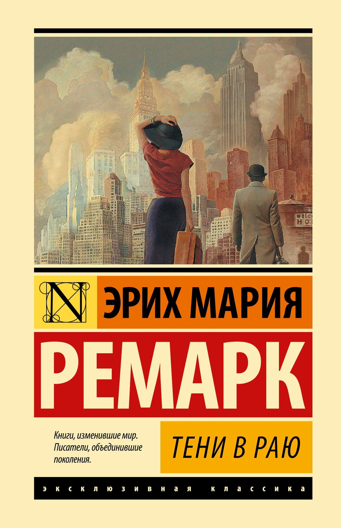 Тени в раю Ремарк Э. М.