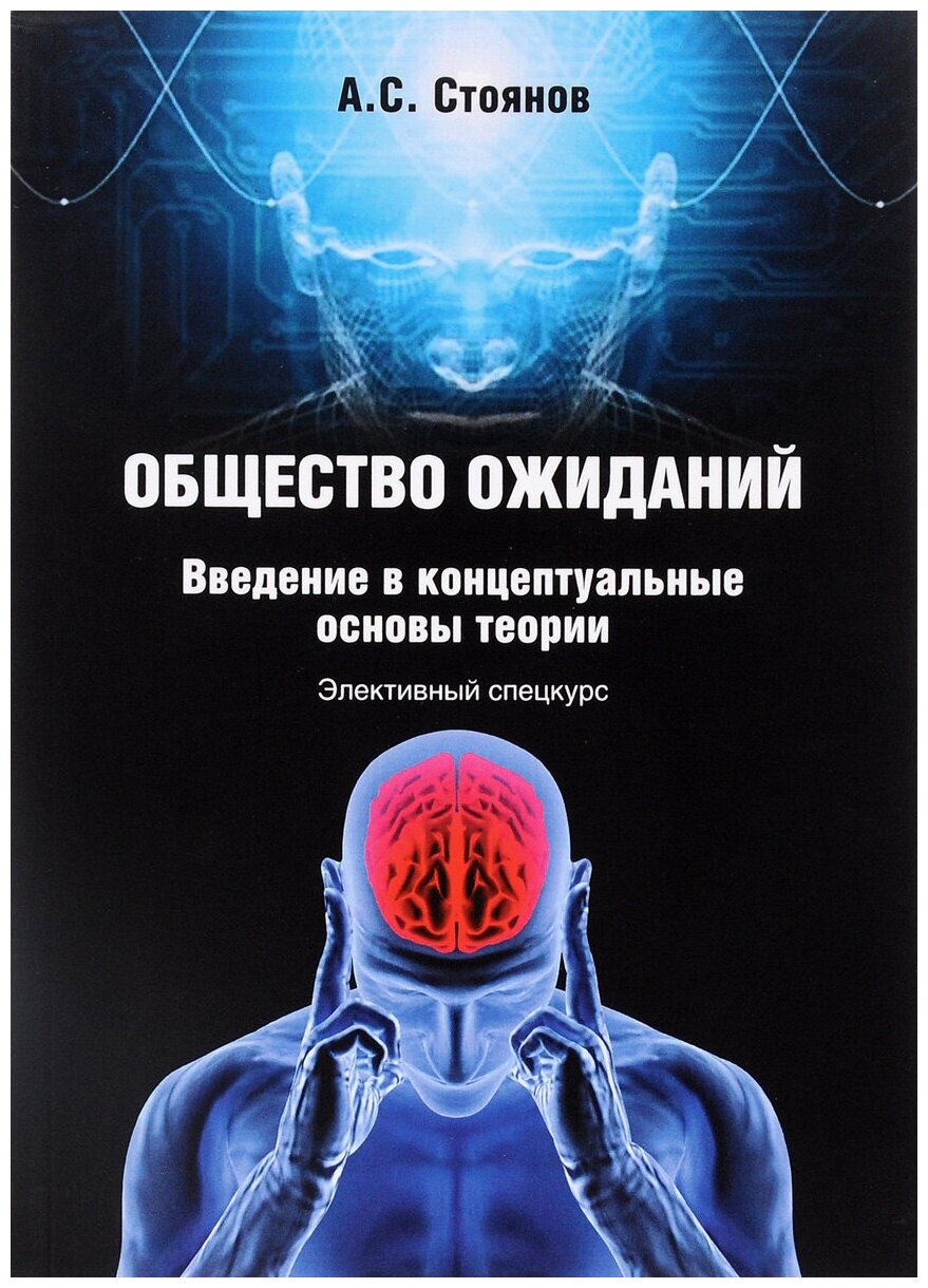 Общество ожиданий. Введение в концептуальные основы теории. Элективный спецкурс - фото №1