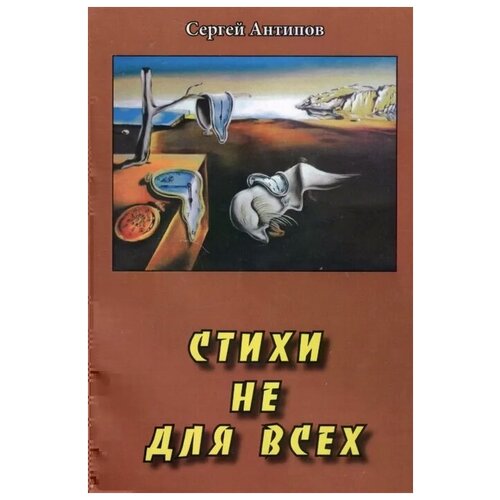 Антипов С. "Стихи не для всех"