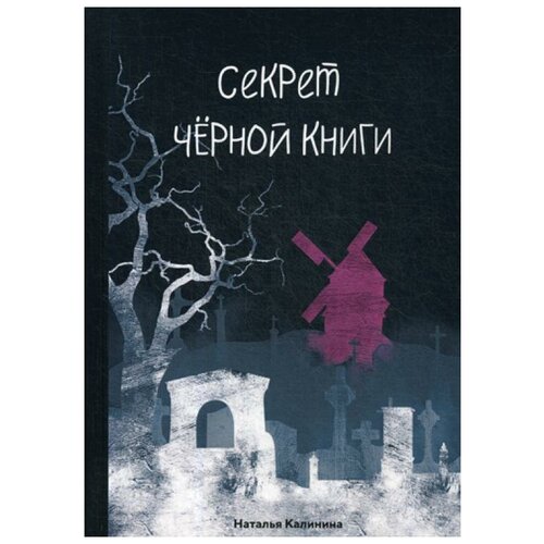 фото Калинина н. "секрет черной книги" rugram