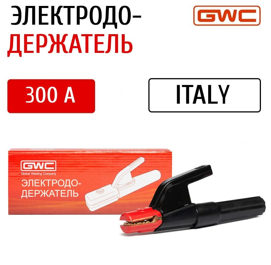 Электрододержатель для сварки GWC 300 A Italy