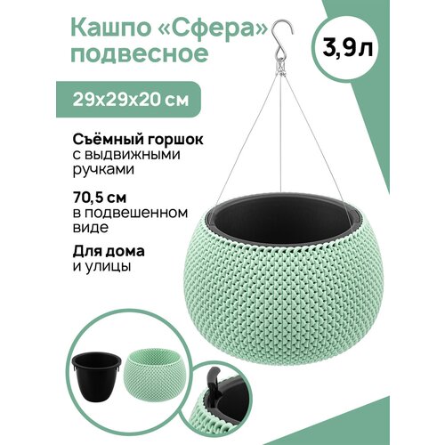 Кашпо 3,9 л 29х29х20 см El Casa Сфера, фисташковое, подвесное