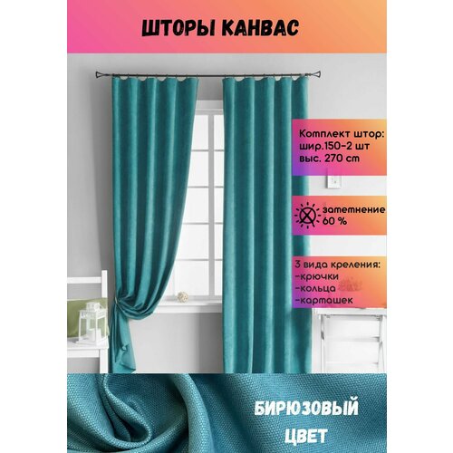 Шторы Канвас шир. 300 (150 см - 2 полотна), выс. 270 см, бирюзовый, комплект