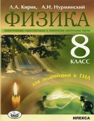 Физика. 8 класс. Разноуровневые самостоятельные и контрольные работы - фото №4