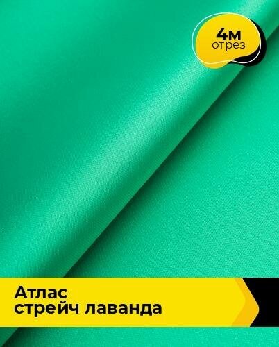 Ткань для шитья и рукоделия Атлас стрейч "Лаванда" 4 м * 150 см, зеленый 029