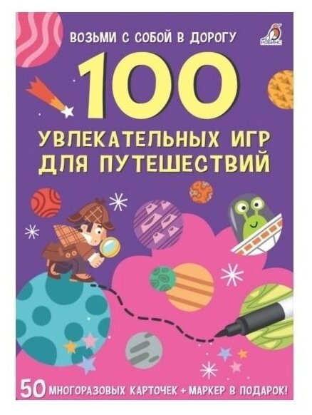 Робинс. Карточки "100 увлекательных игр для путешествий"