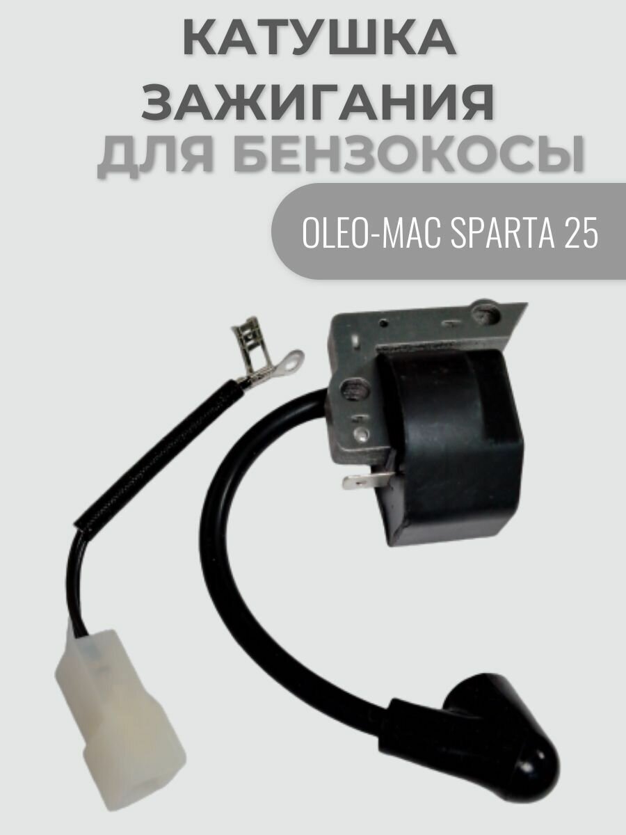 Катушка зажигания для бензокосы OLEO-MAC SPARTA 25 VEBEX - фотография № 1