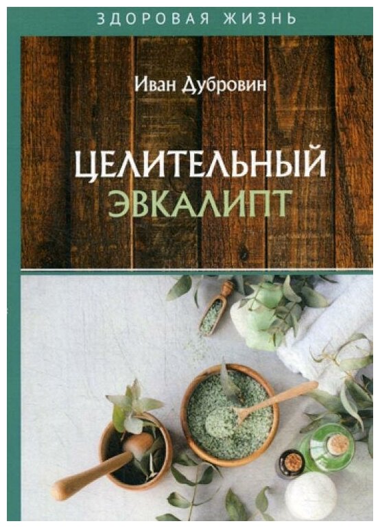 Целительный эвкалипт Книга Дубровин Иван 16+