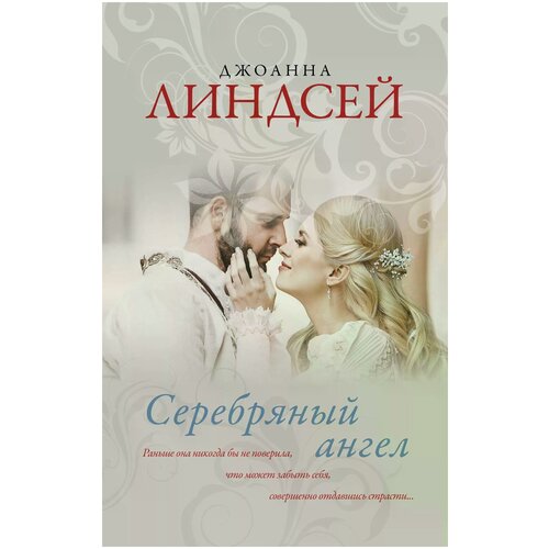  Линдсей Джоанна "Серебряный ангел / SILVER ANGEL"