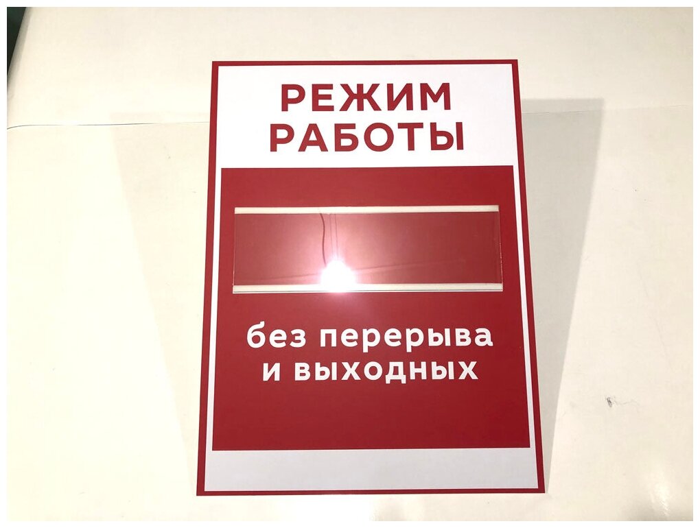 Табличка Режим работы с окошком дляенного времени Размер 300х400мм