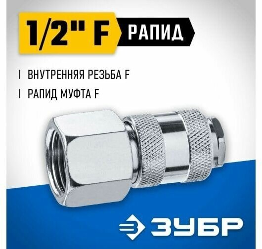 Переходник ЗУБР Профессионал 1/2"F - рапид муфта 64910-1/2