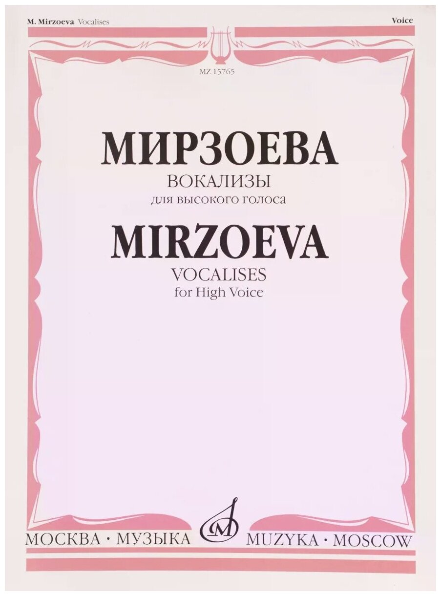 15765МИ Мирзоева М. Вокализы: Для высокого голоса в сопровождении фортепиано, издательство «Музыка»