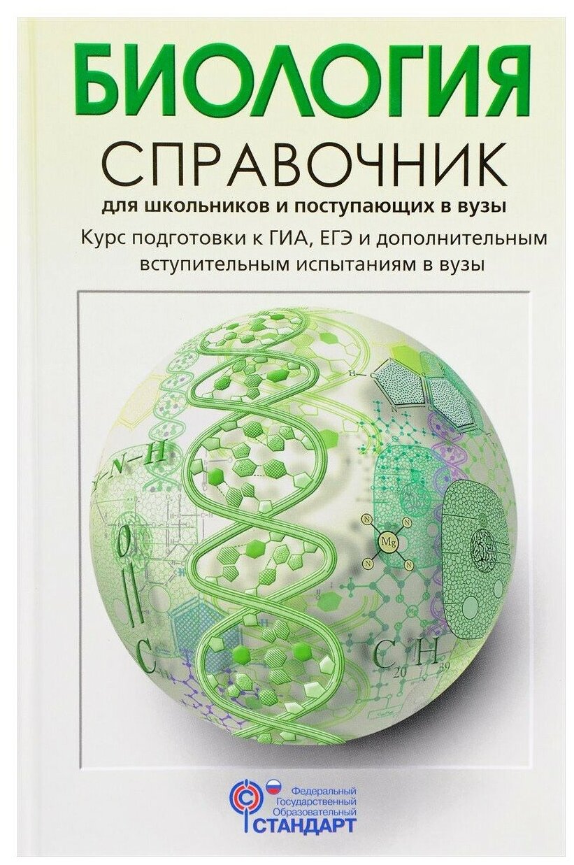 Биология: Справочник для школьников и поступающих в вузы - фото №1