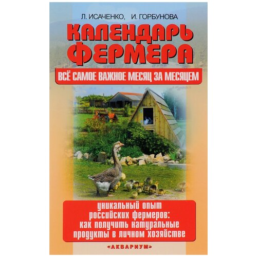 Исаченко Л.С "Календарь фермера. Все самое важное месяц за месяцем"