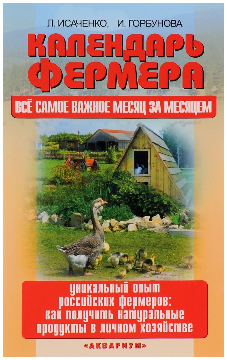 Календарь фермера. Все самое важное месяц за месяцем. Уникальный опыт российских фермеров - фото №1