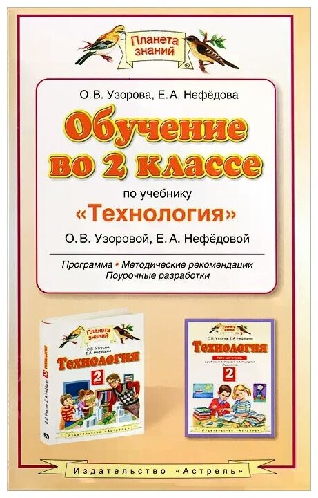 Обучение во 2 классе по учебнику "Технология" О.В. Узоровой, Е. А. Нефедовой - фото №2